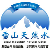 雪山天然水